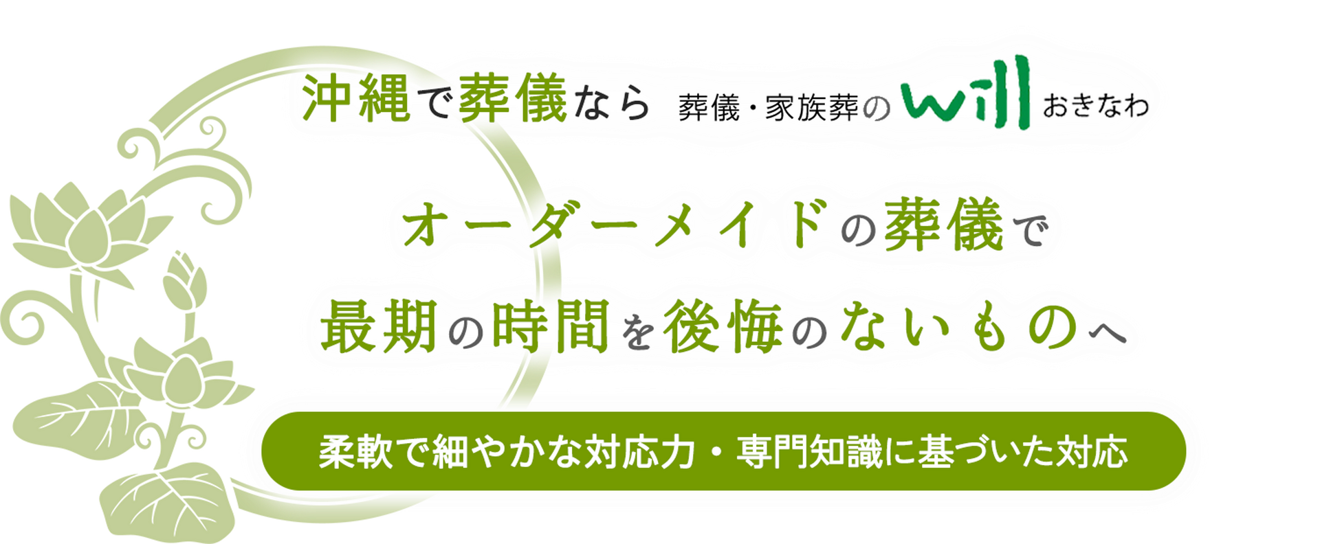 オーダーメイドの葬儀で最期の時間を後悔のないものへ